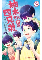 小学館ジュニア文庫 小説 柚木さんちの四兄弟。 2
