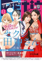 プチコミック【デジタル限定 コミックス試し読み特典付き】 2023年11月号（2023年10月6日）