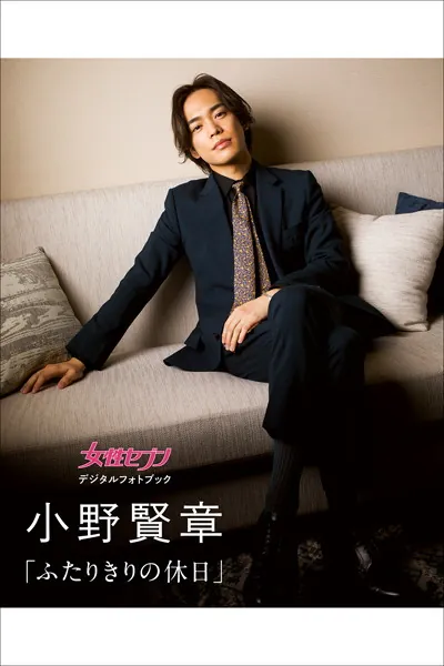 【音声付き】小野賢章「ふたりきりの休日」