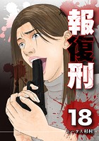 報復刑（18）