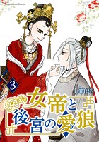 女帝と後宮の愛狼（3）