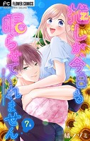 推しが、今日も眠らせてくれません【マイクロ】（7）