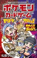 ポケモンカードゲームやろうぜ〜っ！ 始めよう！S＆V！編