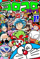 コロコロコミック 2023年11月号（2023年10月14日発売）