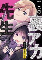 この裏アカ、先生でしょ？（4）