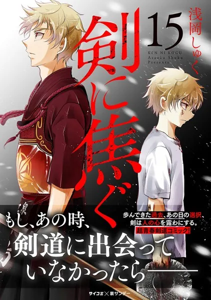 剣に焦ぐ（15）