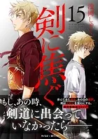 剣に焦ぐ（15）
