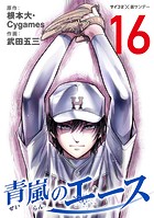 青嵐のエース（16）