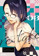 re:take（3）