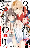 3回まわって、おすわり〜Dom/Sub〜【マイクロ】