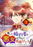 愛しい婚約者が悪女だなんて馬鹿げてる！ 〜全てのフラグは俺が折る〜【単話】（単話）