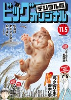 ビッグコミックオリジナル 2023年21号（2023年10月20日発売）