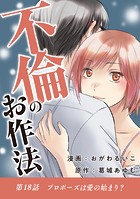 不倫のお作法（18）