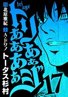 トリああああああジ（17）