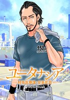 ユータナシア〜特殊医療課・安楽死班〜（17）