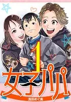 女子パパ（単話）