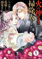 火の神さまの掃除人ですが、いつの間にか花嫁として溺愛されています【単話】（単話）