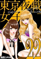 東京夜職女子〜私は子連れおっパブ嬢 debut〜（22）