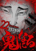 鬼になる（22）