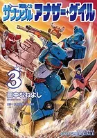 戦闘メカ ザブングル アナザー・ゲイル（3）