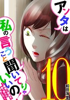 アンタは私の言うこと聞いてりゃいいの！〜毒嫁に漫画を乗っ取られました〜（10）