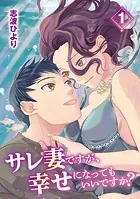 サレ妻ですが、幸せになってもいいですか？（単話）