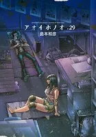 アオイホノオ（29）
