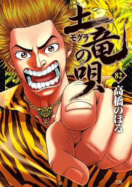 土竜の唄（82）