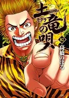 土竜の唄（82）
