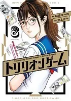 トリリオンゲーム（8）