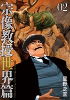 宗像教授世界篇（2）