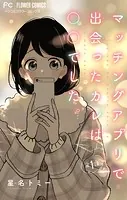 マッチングアプリで出会ったカレは○○でした。【マイクロ】（単話）
