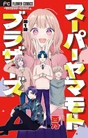 スーパーヤマモトブラザーズ【マイクロ】（単話）