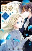 深愛なるFへ オペラ座の怪人【マイクロ】（22）
