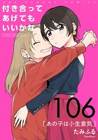 付き合ってあげてもいいかな【単話】（106）
