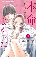 本命じゃなきゃよかったのに【マイクロ】（10）