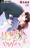 仕事中、だけどやめないで。【マイクロ】（39）