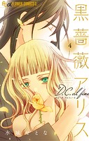 黒薔薇アリスD.C.al fine
