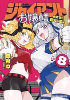 ジャイアントお嬢様（8）