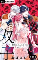 夜伽の双子―贄姫は二人の王子に愛される―【マイクロ】（24）
