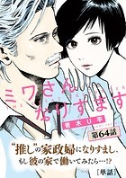 ミワさんなりすます【単話】（64）