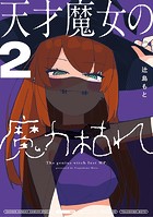 天才魔女の魔力枯れ（2）