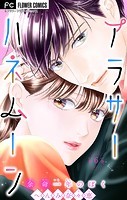 アラサーハネムーン〜余命一年のぼく〜【マイクロ】（6）