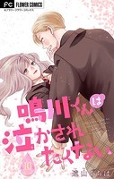 鳴川くんは泣かされたくない【マイクロ】【番外編】（10）