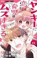 ヤンキーに恋と育児はムズすぎる【マイクロ】（11）