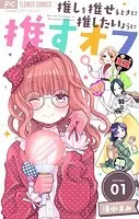 推しを推せるときに推したいように推すオフ【マイクロ】（単話）