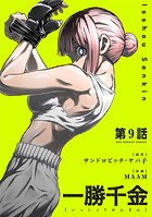 一勝千金【単話】（9）