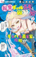 転生ギャル勇者と囚われの姫〜モラハラ義実家を攻略せよ〜（2）