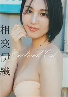 相楽伊織 Emotional Cut