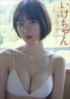 いけちゃん いけジャーニー